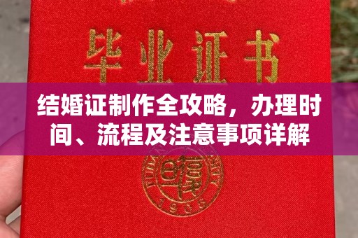 原阳结婚证制作全攻略，办理时间、流程及注意事项详解