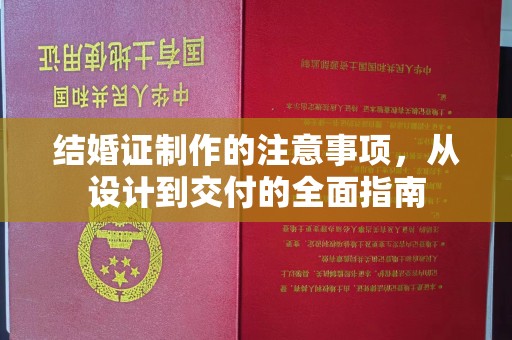原阳结婚证制作的注意事项，从设计到交付的全面指南