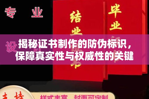原阳揭秘证书制作的防伪标识，保障真实性与权威性的关键