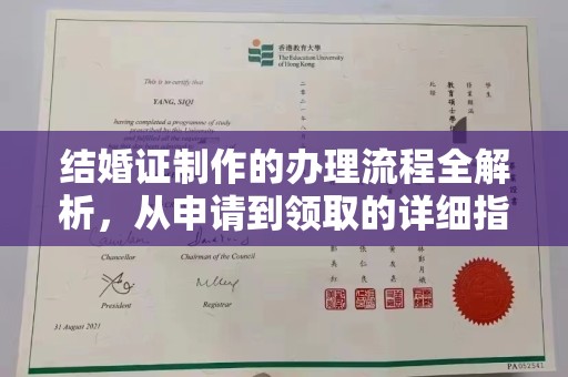 原阳结婚证制作的办理流程全解析，从申请到领取的详细指南