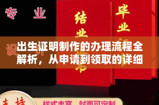 原阳出生证明制作的办理流程全解析，从申请到领取的详细指南
