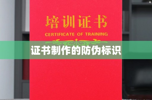 原阳证书制作的防伪标识
