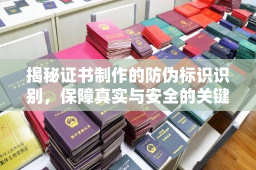 原阳揭秘证书制作的防伪标识识别，保障真实与安全的关键