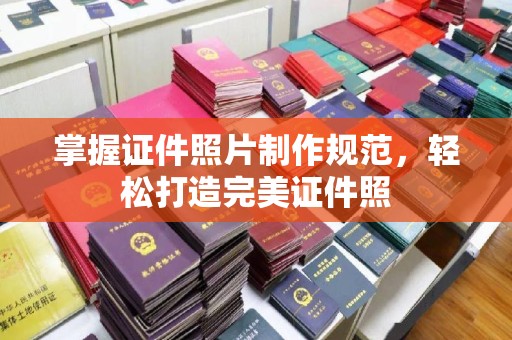 原阳掌握证件照片制作规范，轻松打造完美证件照