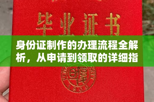 原阳身份证制作的办理流程全解析，从申请到领取的详细指南