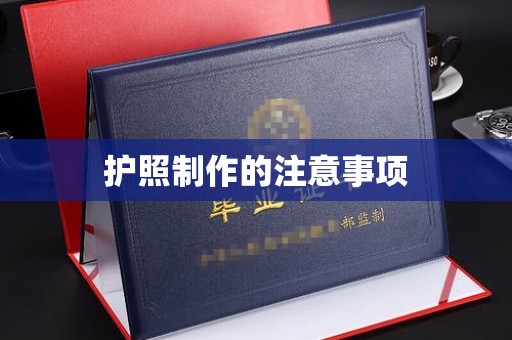 原阳护照制作的注意事项