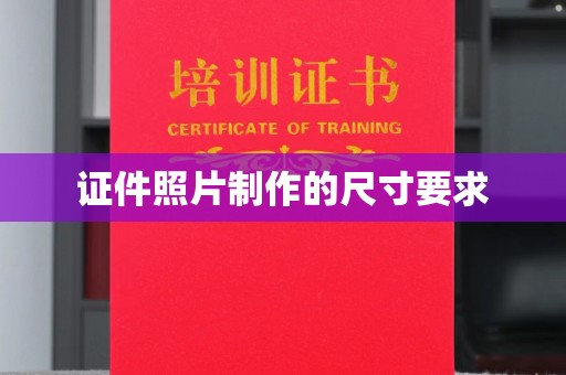 原阳证件照片制作的尺寸要求