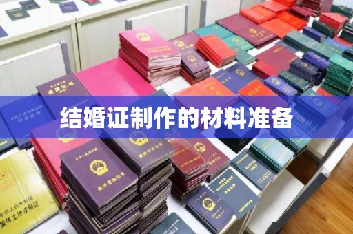原阳结婚证制作的材料准备