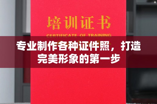 原阳专业制作各种证件照，打造完美形象的第一步
