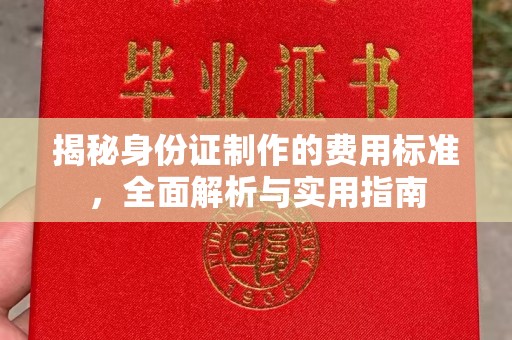 原阳揭秘身份证制作的费用标准，全面解析与实用指南